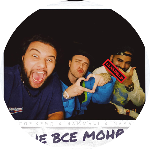 Egor Kreed & HammAli & Navai