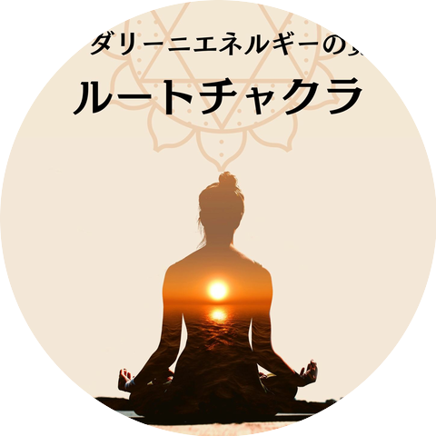 クンダリーニ覚醒