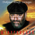 Михаил Шуфутинский (Mikhail Shufutinsky)