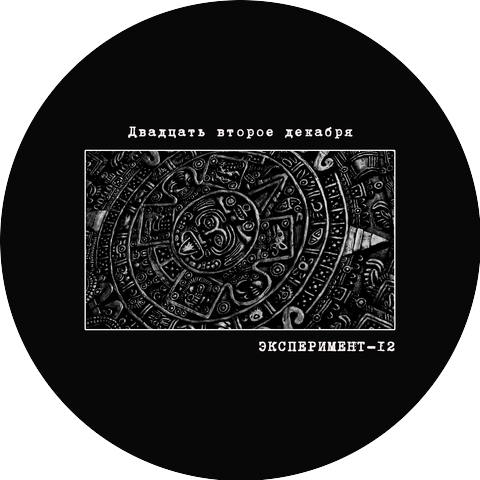 Эксперимент-12