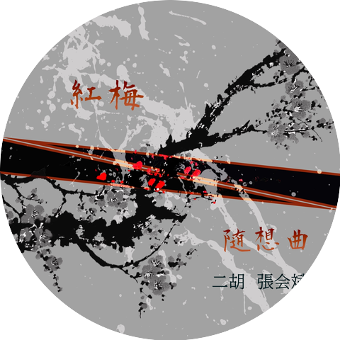 張会斌 (Zhang Huibin)