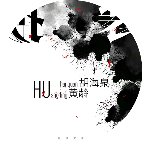 黄龄