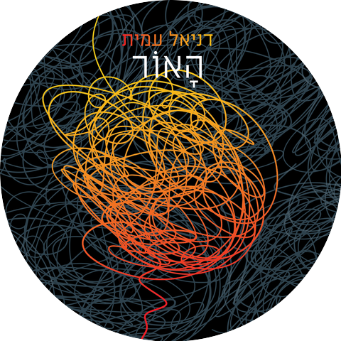 דניאל עמית
