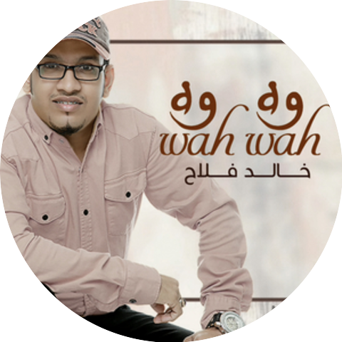 خالد فلاح
