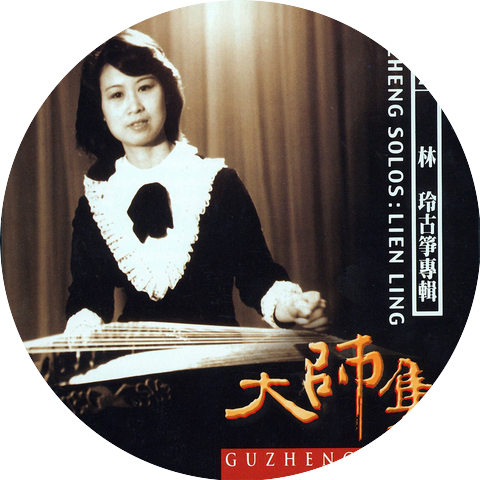 林玲
