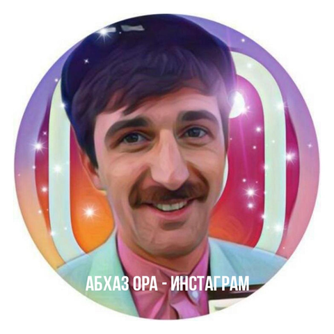 Абхаз Ора