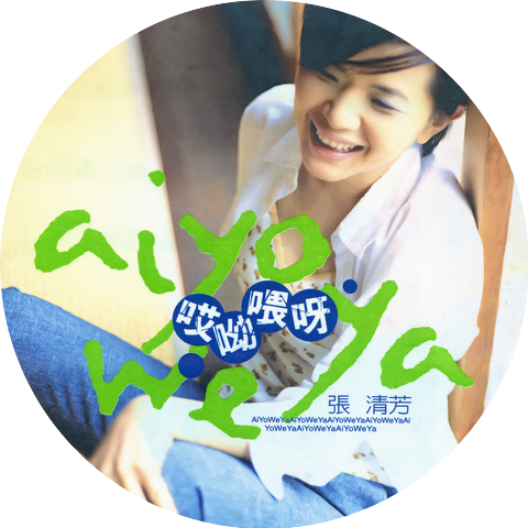 張清芳