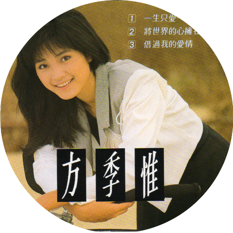 方季惟