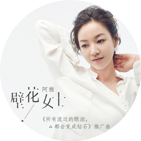 阿雅