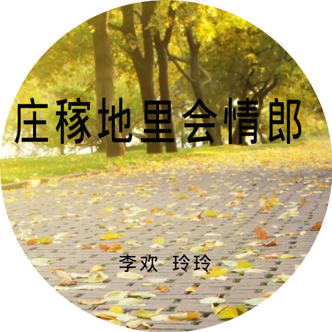 李歡 & 玲玲