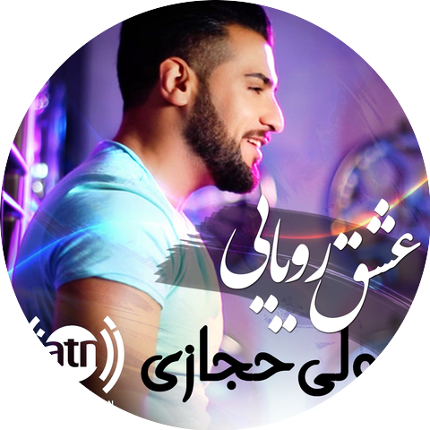 ولی حجازی
