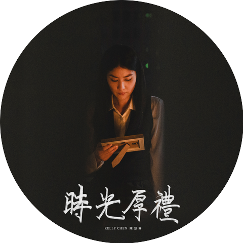 陳慧琳