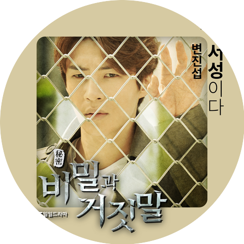변진섭 BYUN JIN SUB