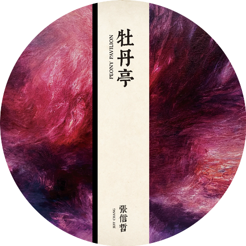張信哲