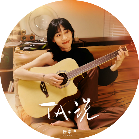 任素汐