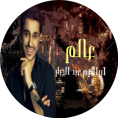 Ibrahim Abd Al Jabbar