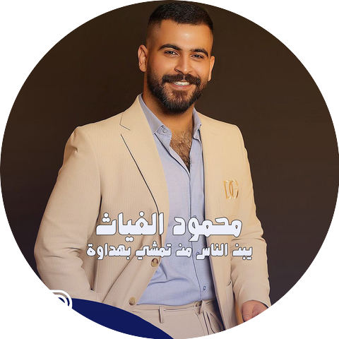 محمود الغياث