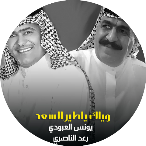 يونس العبودي