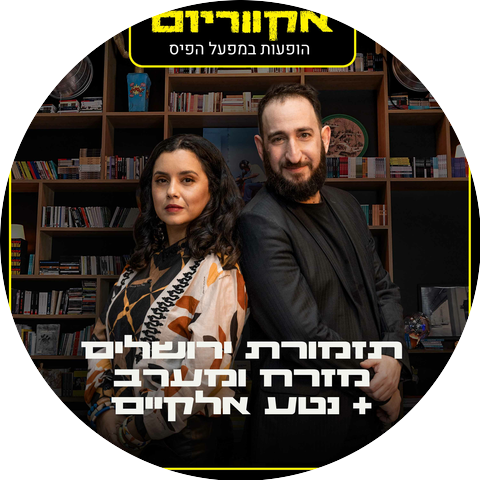 Jerusalem Orchestra East West