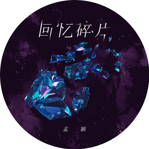 孟颖