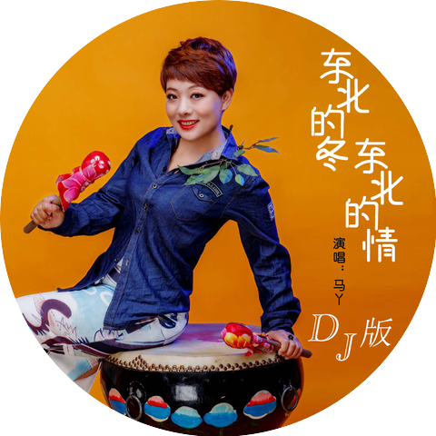 是马丫丫