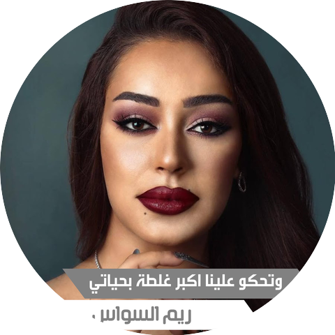 ريم السواس