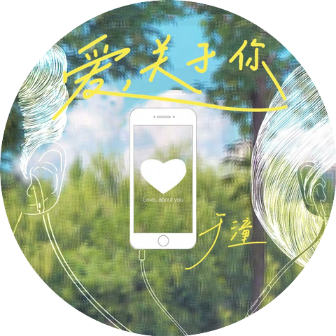 于潼