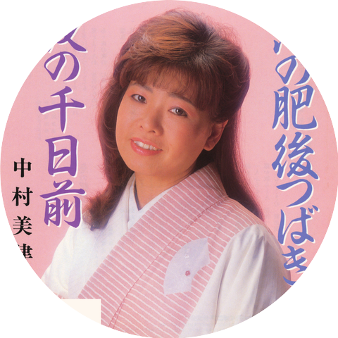 Mitsuko Sawamura