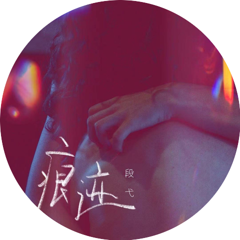 段弋