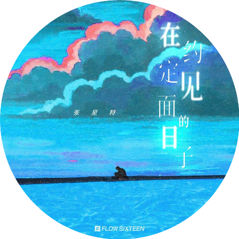 张星特