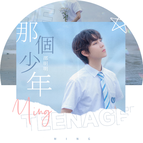 邵明明