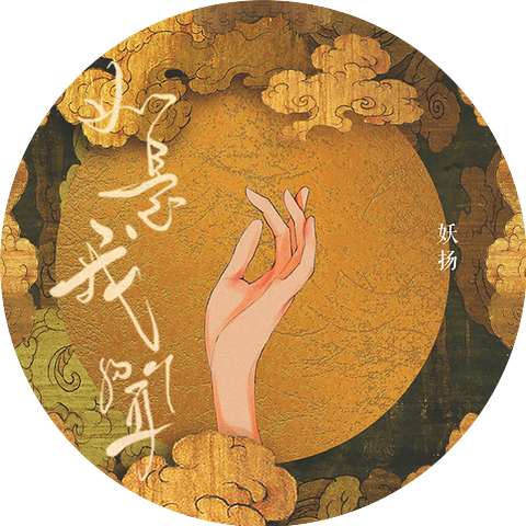 妖扬