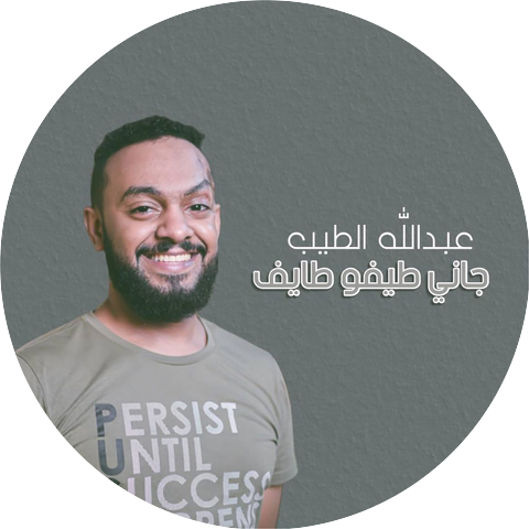 عبدالله الطيب