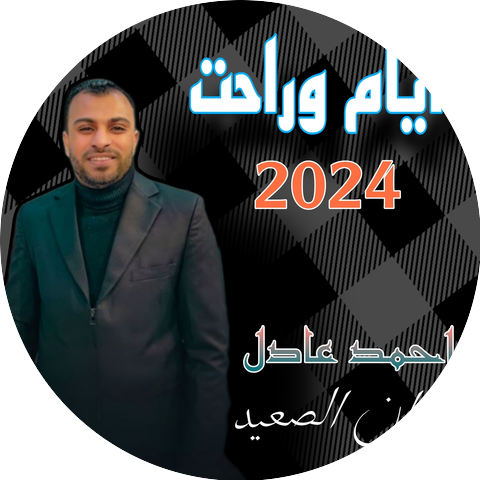 احمد عادل كروان الصعيد