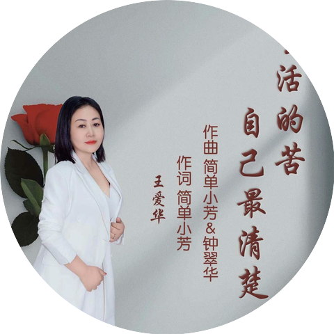 王爱华