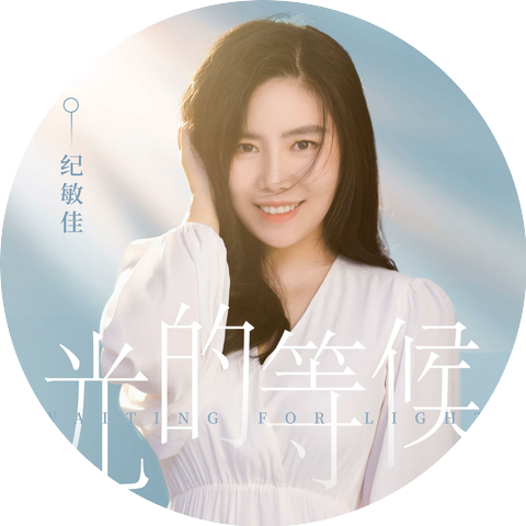 纪敏佳