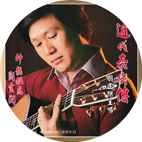 關正傑