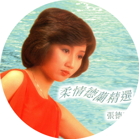 張德蘭
