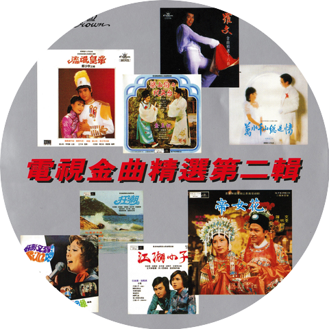 石修