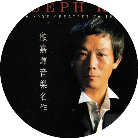 顧嘉煇