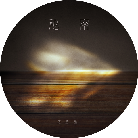 范丞丞