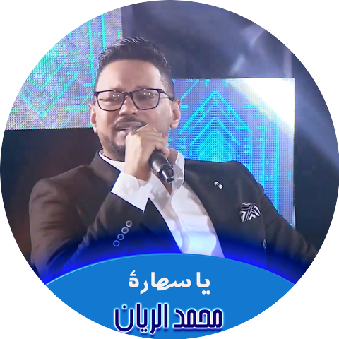 محمد الريان