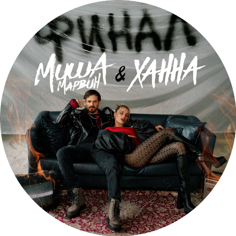 Миша Марвин & Ханна