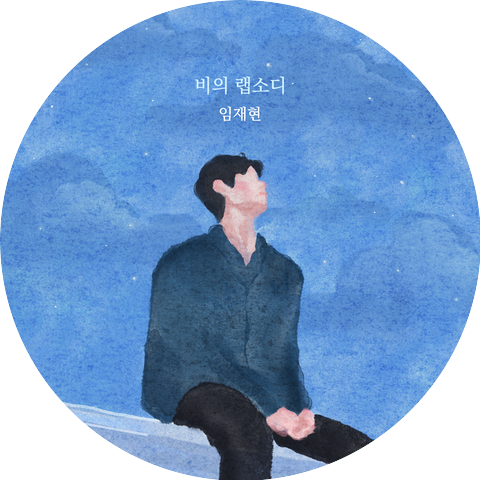 Lim Jae Hyun