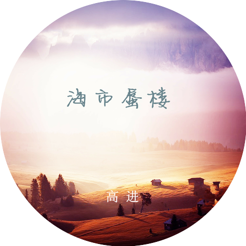 高進