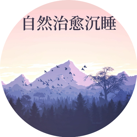 放松心情