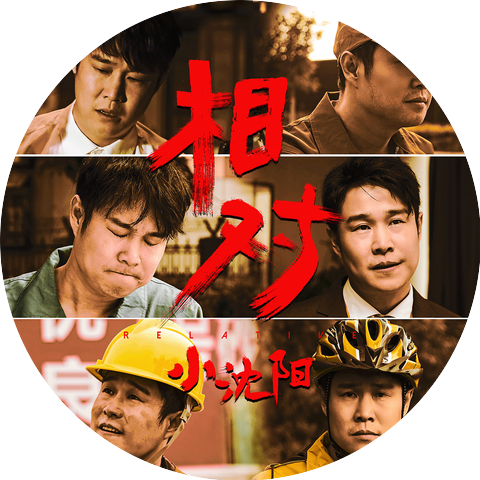 小瀋陽