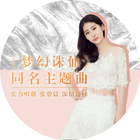 张碧晨