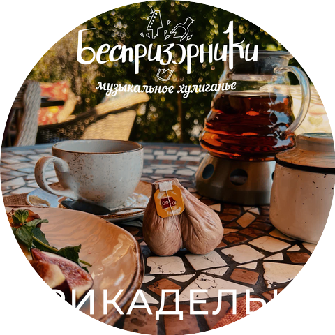 Беспризорники