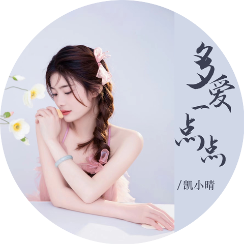 凯小晴